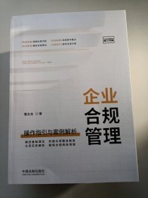 企业合规管理：操作指引与案例解析