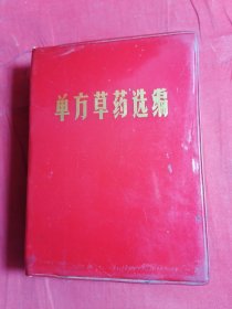 单方草药选编