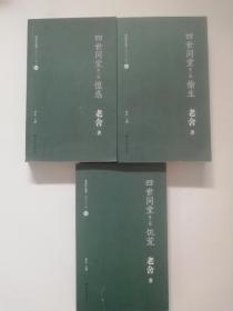 老舍作品集：四世同堂（全三册）饥荒·惶惑·偷生