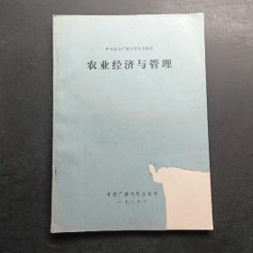 农业经济与管理