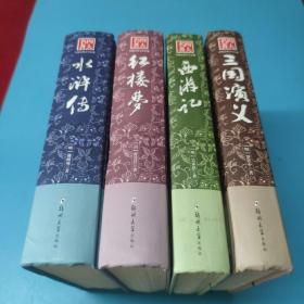 四大名著：水浒传，红楼梦，西游记，三国演义，全4册