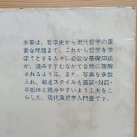 日文原版书 哲学を学ぶ人のために 唯物論研究協会編