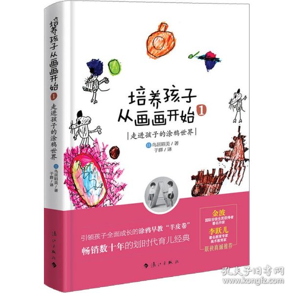 培养孩子从画画开始：走进孩子的涂鸦世界