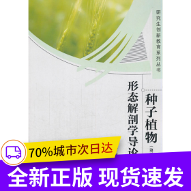 種子植物形態(tài)解剖學導論 (第五版)