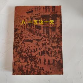 八·一五這一天