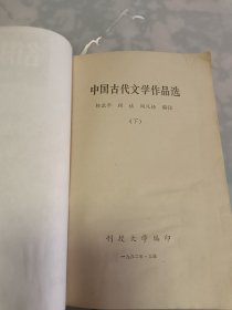 名作集萃选讲（中国古代作品部分）（上下）