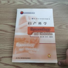 北京大学医学教材：妇产科学（临床医学长学制）