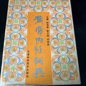 黄帝内经词典