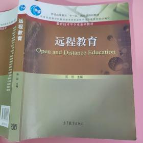 远程教育 陈丽 高等教育出版社