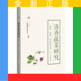 清香蔬菜研究(栽培營養(yǎng)調味和美食)