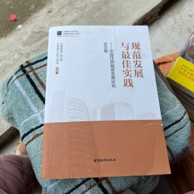 规范发展与最佳实践——中国住房租赁发展论坛论文集 9787507436259 中国房地产估价师与房地产经纪人学会主编 中国城市出版社