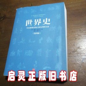 世界史：从史前到21世纪全球文明的互动