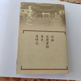 王夫之（宋论，永历实录，箨史，莲峰志）