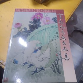 虞烈花鸟鱼虫画集（虞烈签名本）