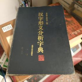 汉字形义分析字典