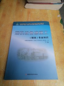 烟机设备修理工 （制丝）专业知识 〈下册〉