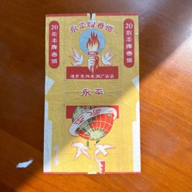 烟标-永平-国营阜阳卷烟厂出品