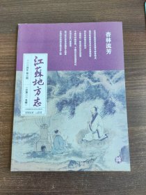 江苏地方志2024 6 杏林流芳