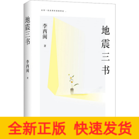 地震三书（劫后重生，何其漫长！十五年，三部书，讲述小说家、地震幸存者李西闽的心路历程，真实记录生命内在的柔软与坚韧、脆弱与不屈）