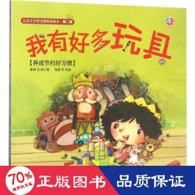 公主王子好惯养成 低幼启蒙 桃小薇