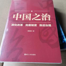 中国之治：深化改革 完善制度 推进治理