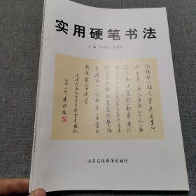 实用硬笔书法