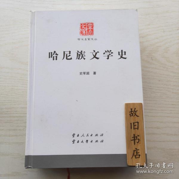 云南文库：哈尼族文学史