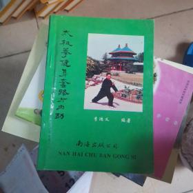 太极拳健身套路与内功