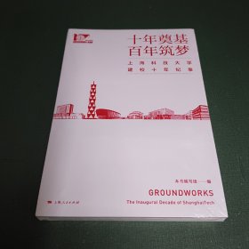 十年奠基百年筑梦:上海科技大学建校十年纪事