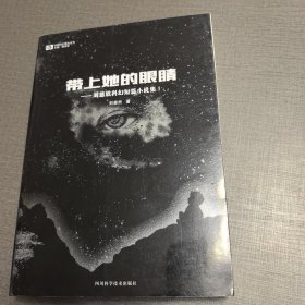 带上她的眼睛：刘慈欣科幻短篇小说集Ⅰ