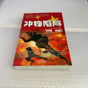 冲锋陷阵