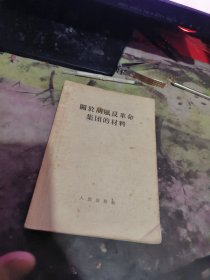 关于胡风反革命集团的材料 【平装 】（租41