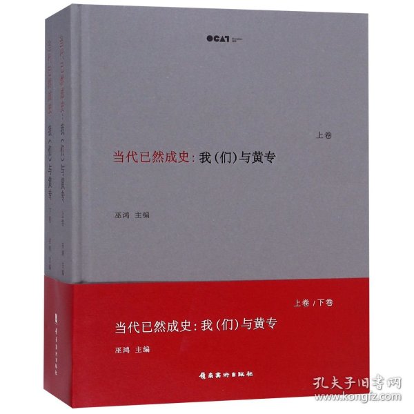 当代已然成史：我（们）与黄专（套装上下册）