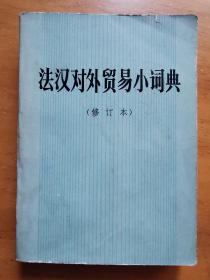 法汉对外贸易小词典 （ 修订本 ）