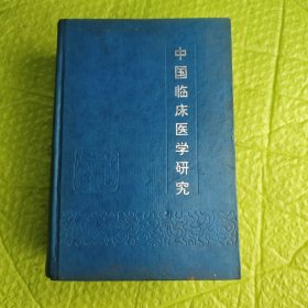 中国临床医学研究