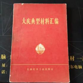 大庆典型材料汇编
