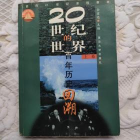 20世纪的世界――百年历史回溯上卷