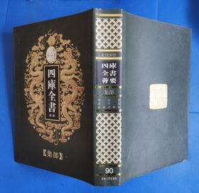乾隆御览四库全書荟要，集部，遗山集、雁门集、铁崖古乐府，卷90