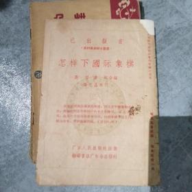 象棋杂志1956年1-8期，含创刊号