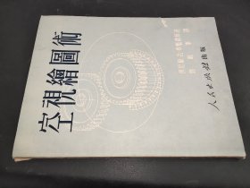 空视绘图术 51年上海初版