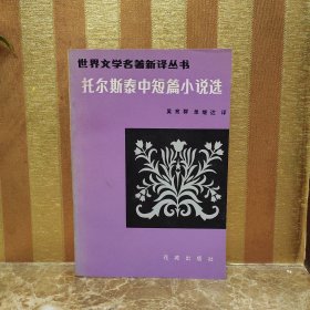 托尔斯泰中短篇小说选