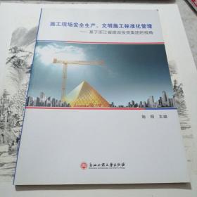 施工现场安全生产文明施工标准化管理：基于浙江省建设投资集团的视角