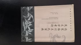 北宋临川王氏家族及文学考论：以王安石为中心——中国古典文学研究丛书