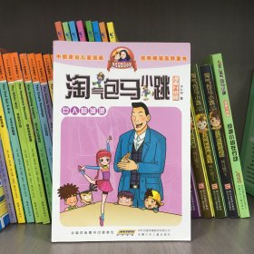 淘气包马小跳：巨人的城堡（漫画升级版）