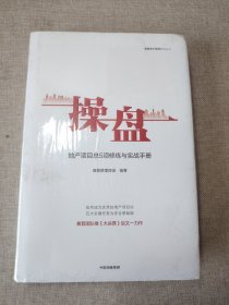 操盘：地产项目总5项修炼与实战手册 塑封未拆
