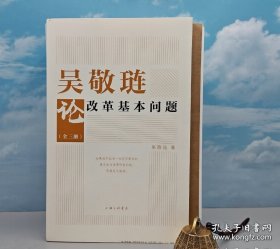 吴敬琏论改革基本问题（全三册，毛边本，作者钤印）