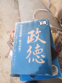 政德：刘余莉精解《群书治要》