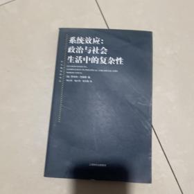 系统效应：政治与社会生活中的复杂性