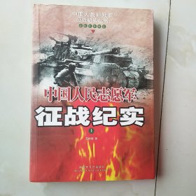 中国人民志愿军征战纪实（上）