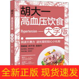 胡大一高血压饮食 大字版
